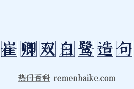 崔卿双白鹭造句是什么意思的图片